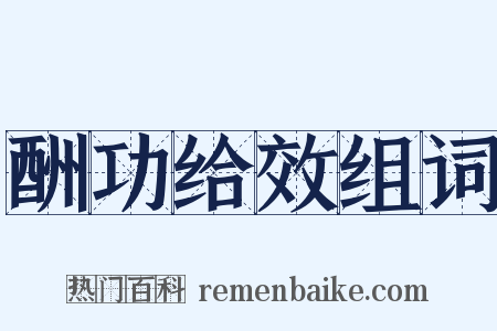 酬功给效组词是什么意思的图片